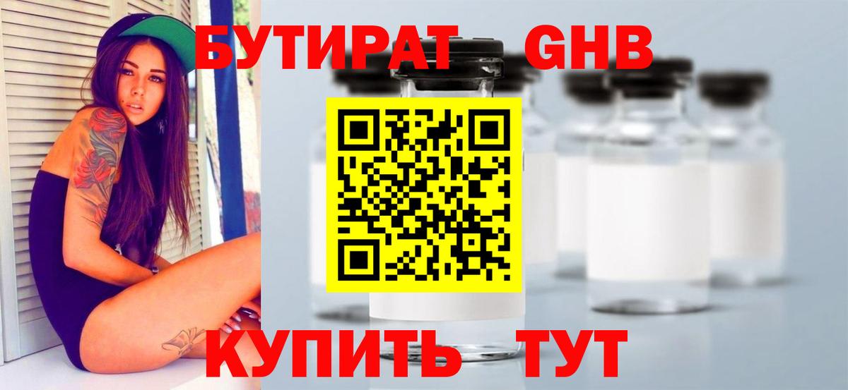 БУТИРАТ 1.4BDO Домодедово